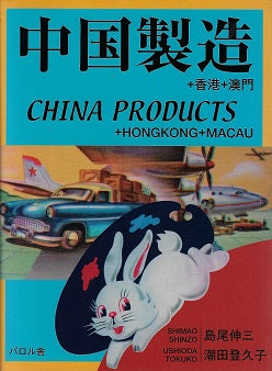 Omslag van China Products, tweedehands boek bij Boekhandel Bloks