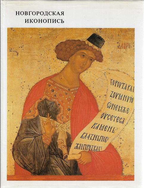 Omslag van Novgorodian Icon-painting, tweedehands boek bij Boekhandel Bloks